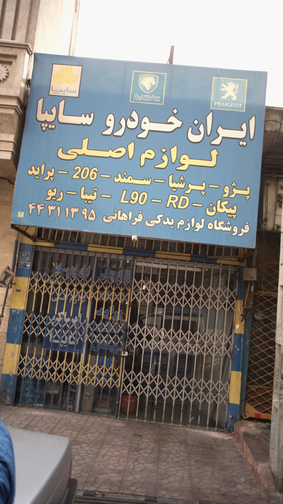 لوازم یدکی فراهانی