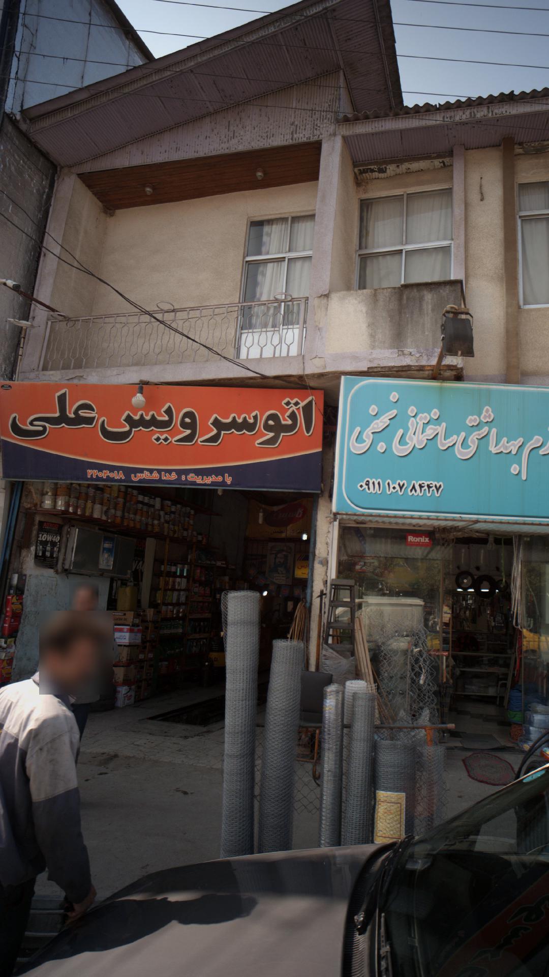 اتو سرویس علی