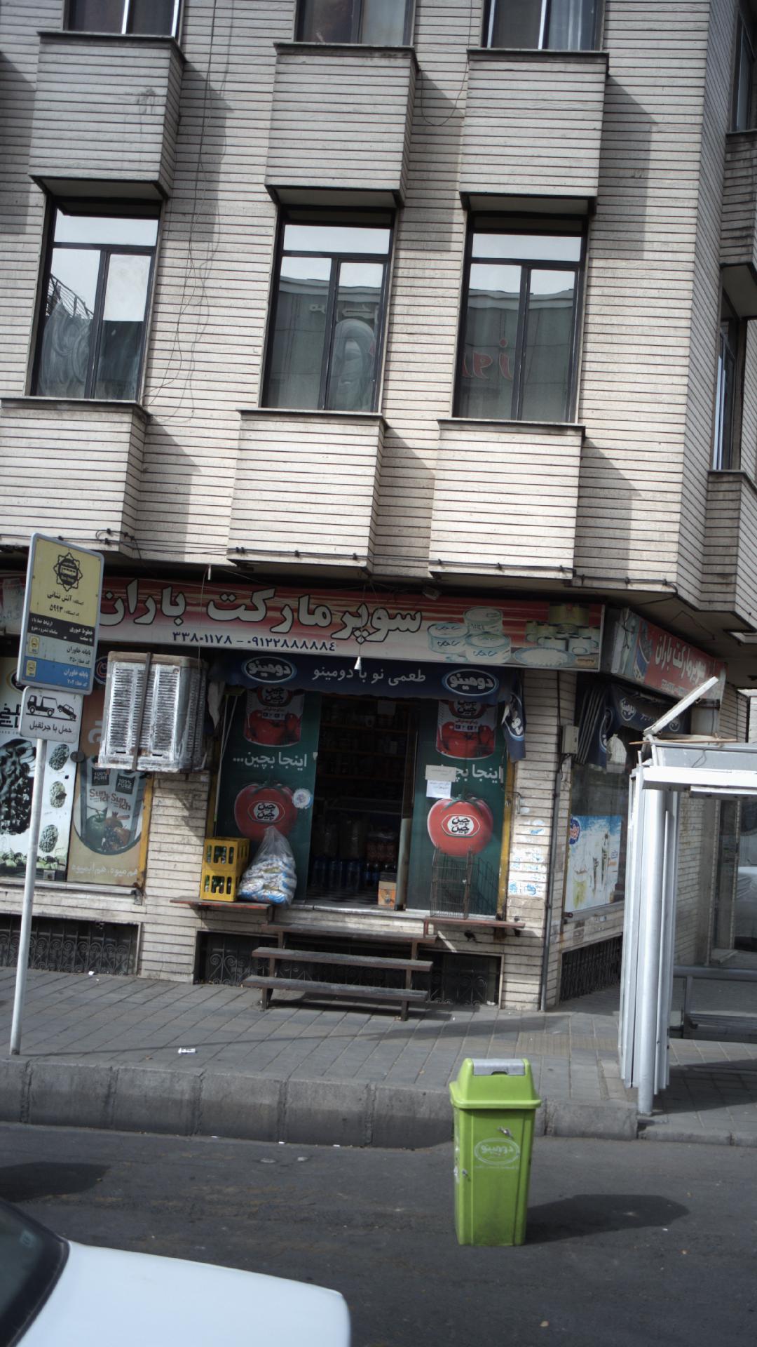 سوپر مارکت باران