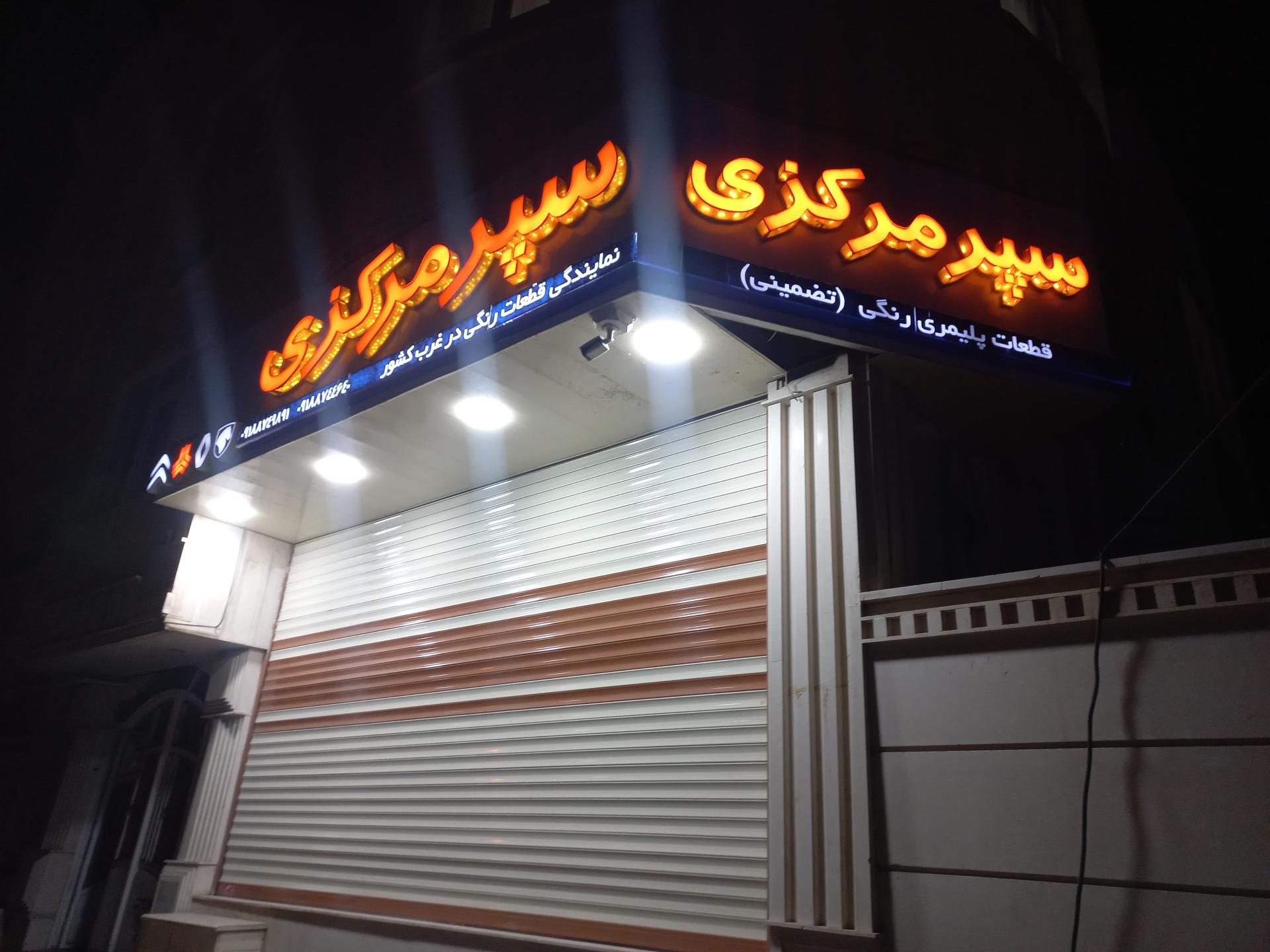 نمایندگی زمرد یدک محمد نیا