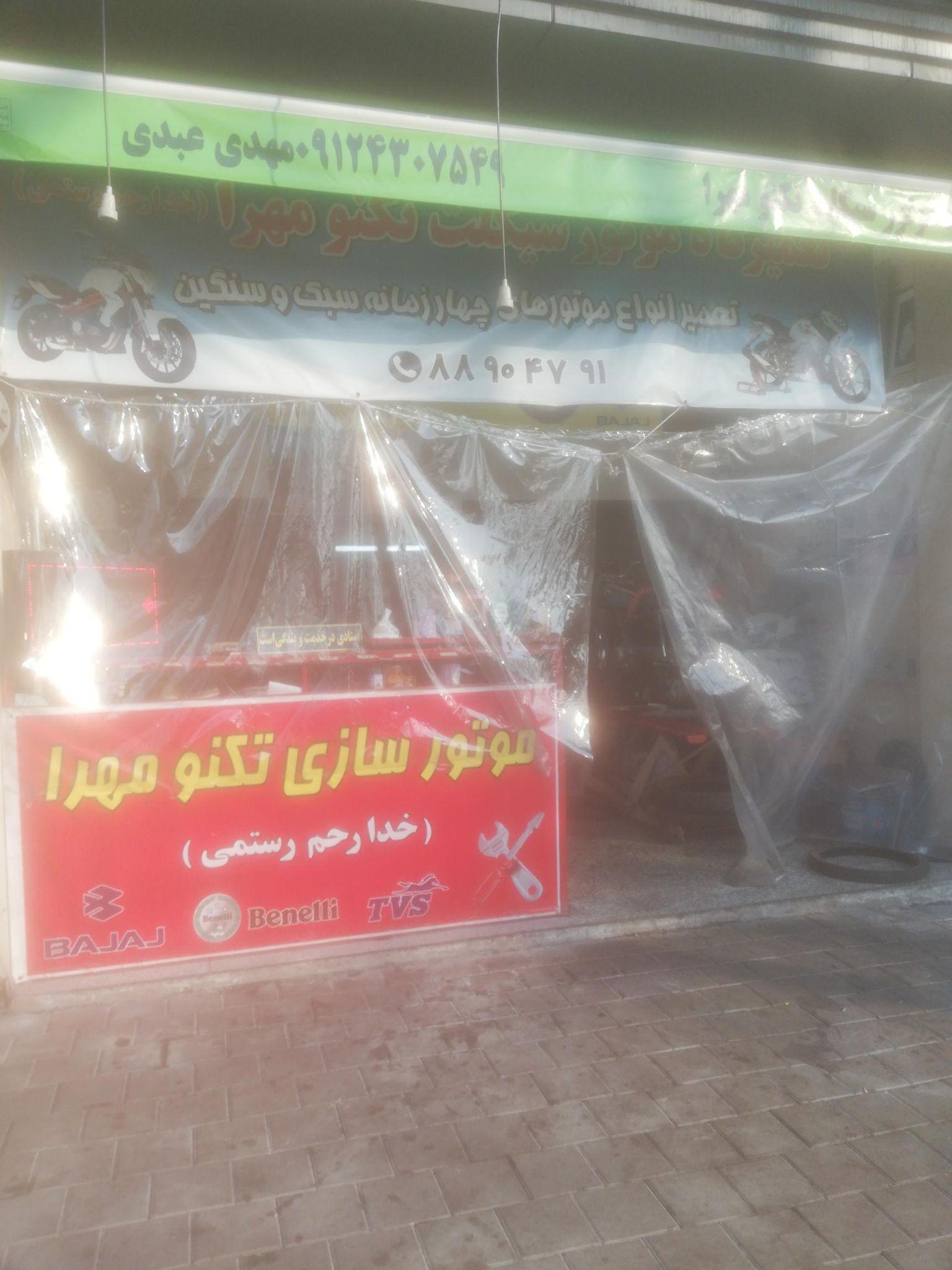 تعمیرگاه موتورسیکلت تکنو مهرا