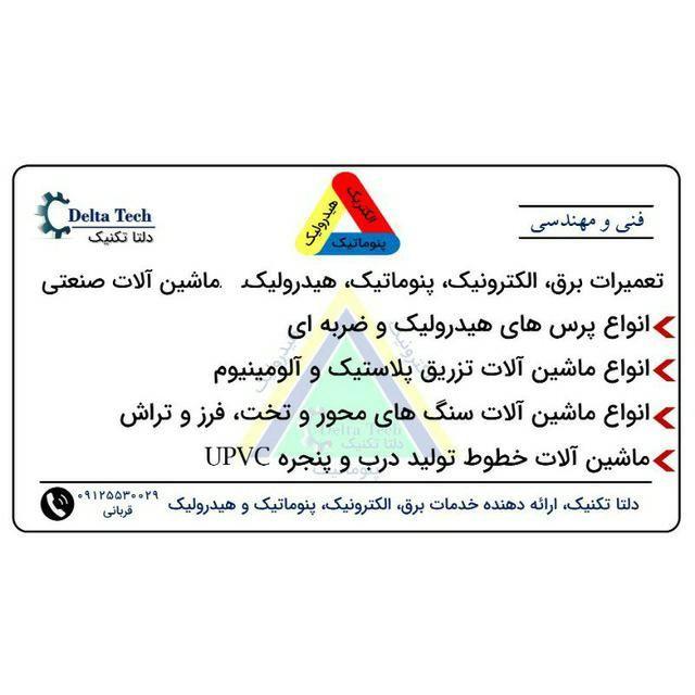 گروه فنی مهندسی دلتا تکنیک - حسن قربانی