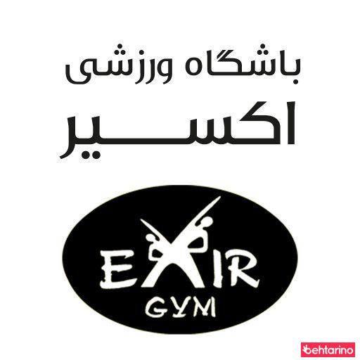 باشگاه ورزشی اکسیر