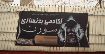 آکادمی بدنسازی سورن