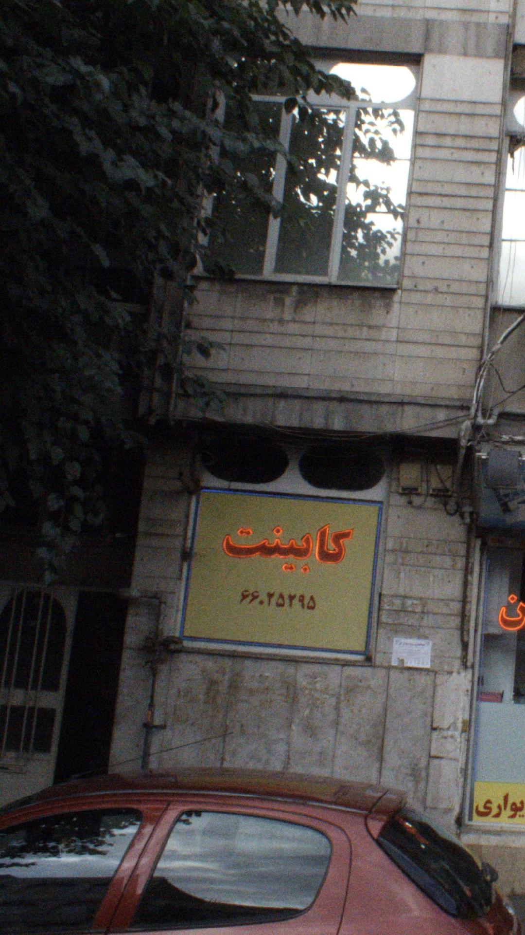 کابینت