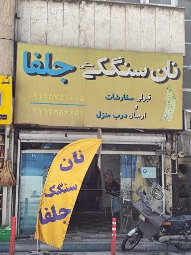 نانوایی سنگک