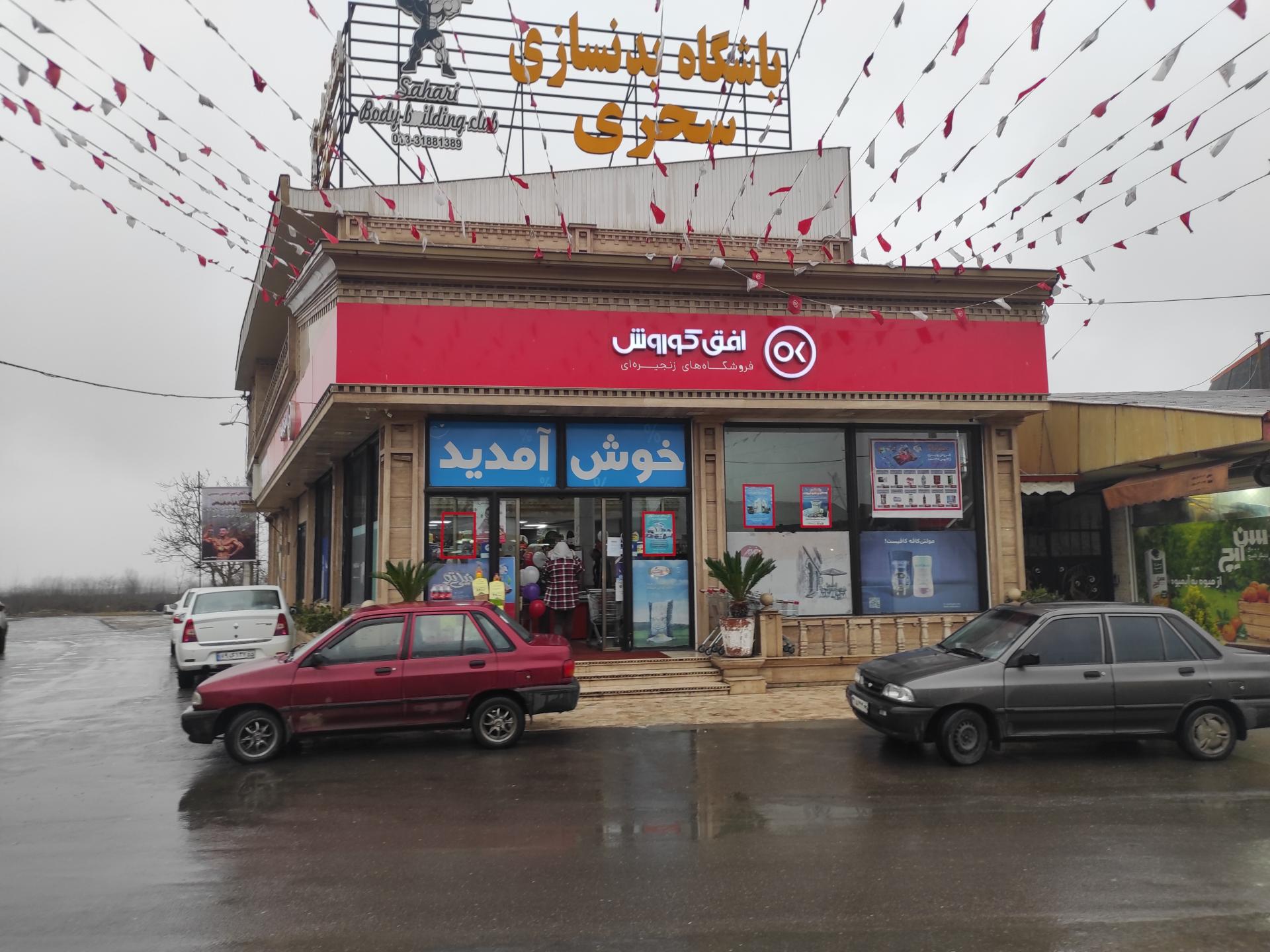 فروشگاه زنجیره‌ای افق کوروش