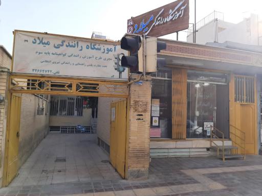 آموزشگاه رانندگی میلاد