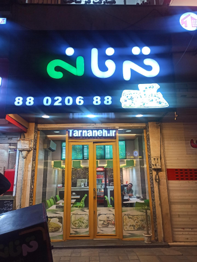 فست فود ترنانه