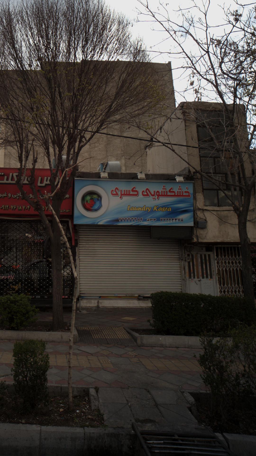خشک شویی نوین اکسپرس