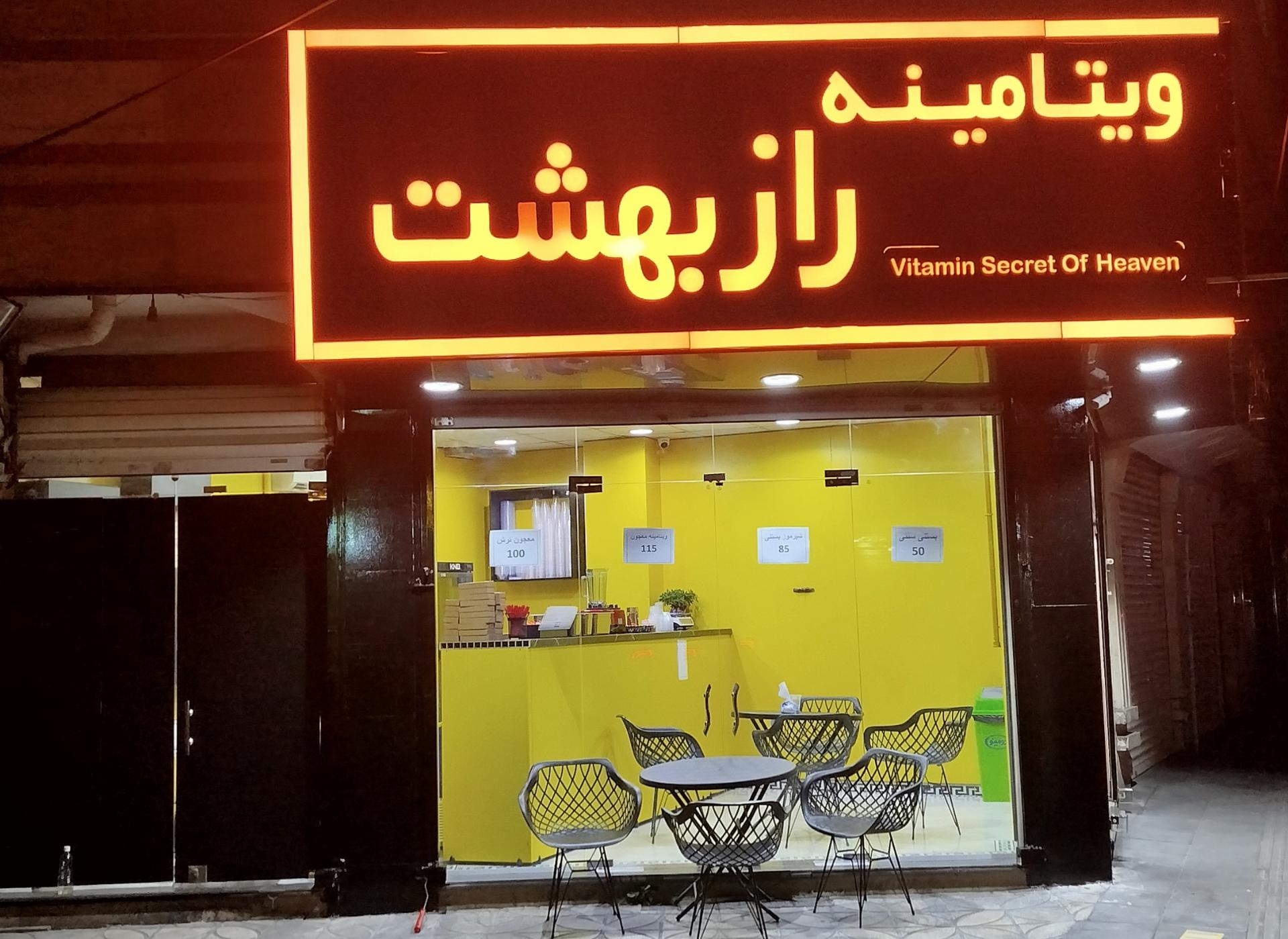 فالوده و بستنی نعمت