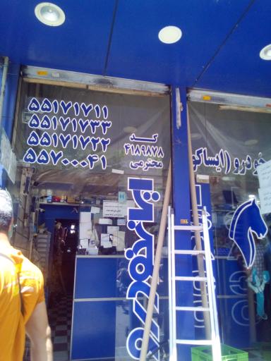 فروشگاه ایساکو محترمی
