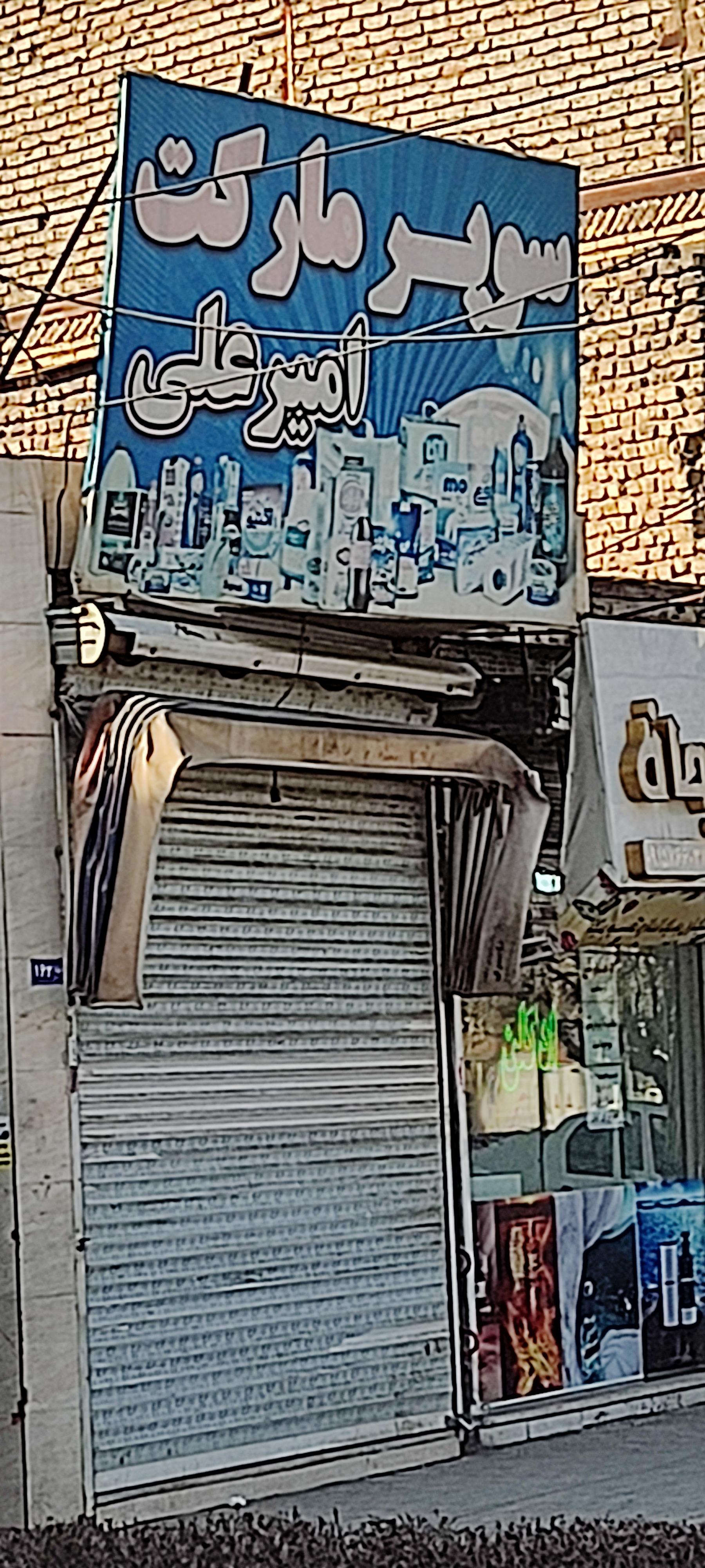 سوپر مارکت سید حسام