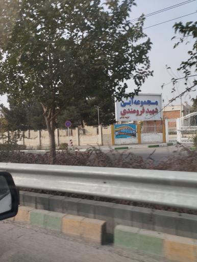 استخر فرومندی