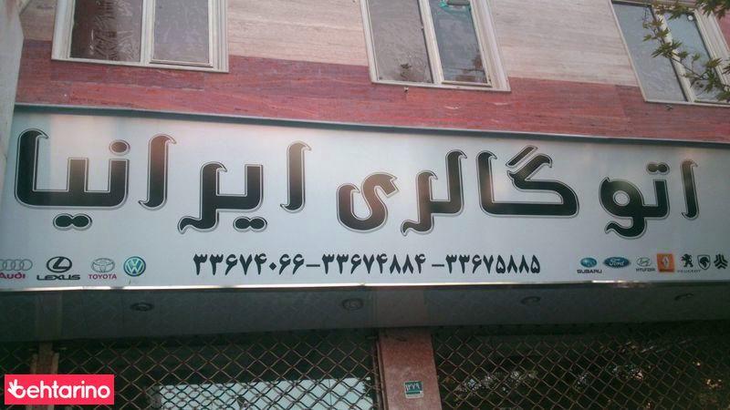 اتو گالری ایرانیا