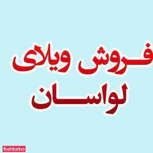 فروش ویلا لواسان