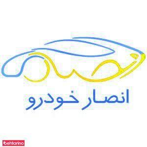 انصار خودرو