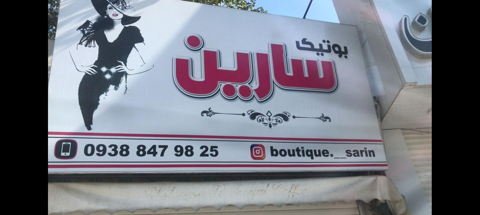 بوتیک سارین