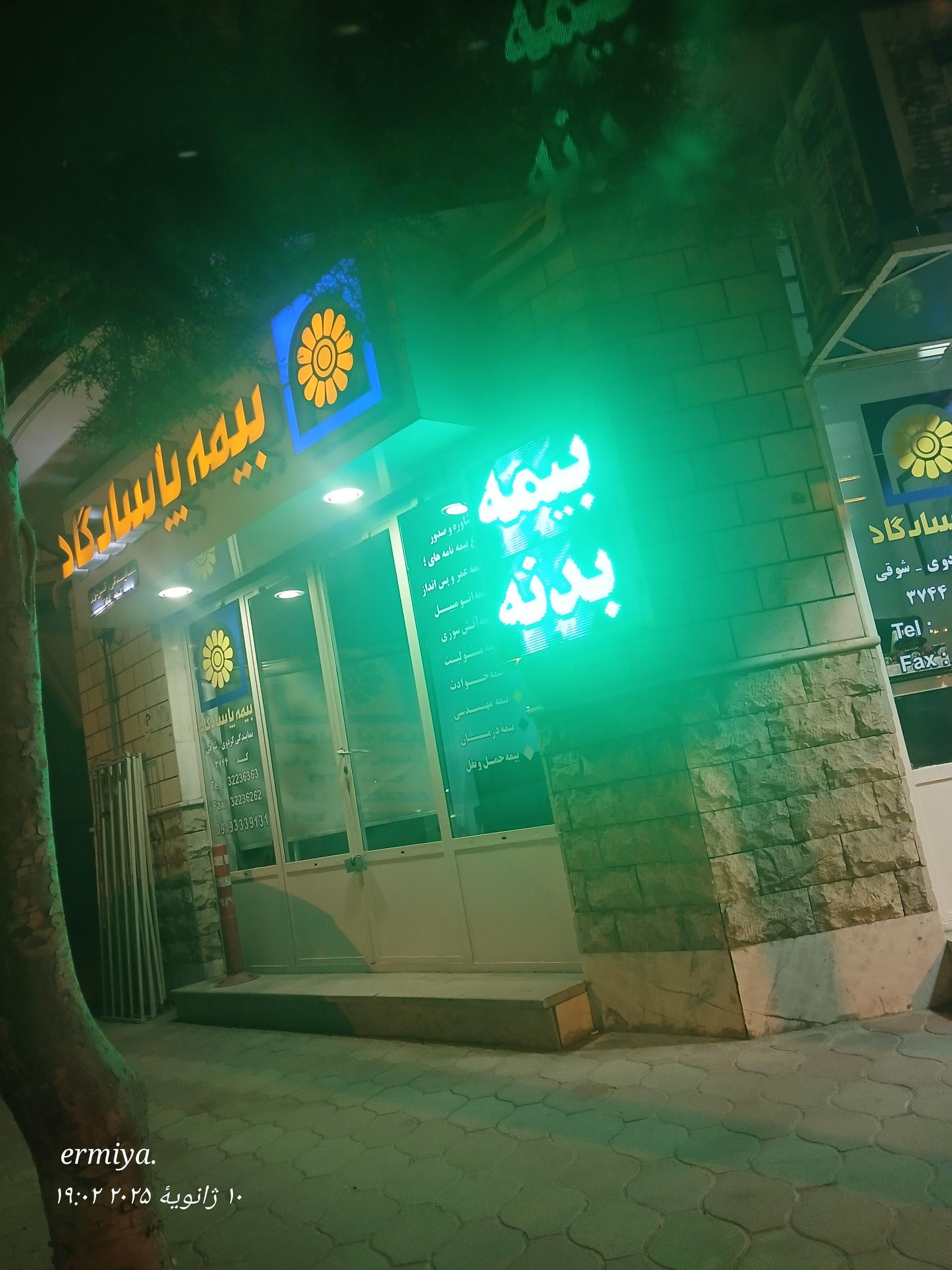 نمایندگی بیمه آسیا (خانم واحدی)