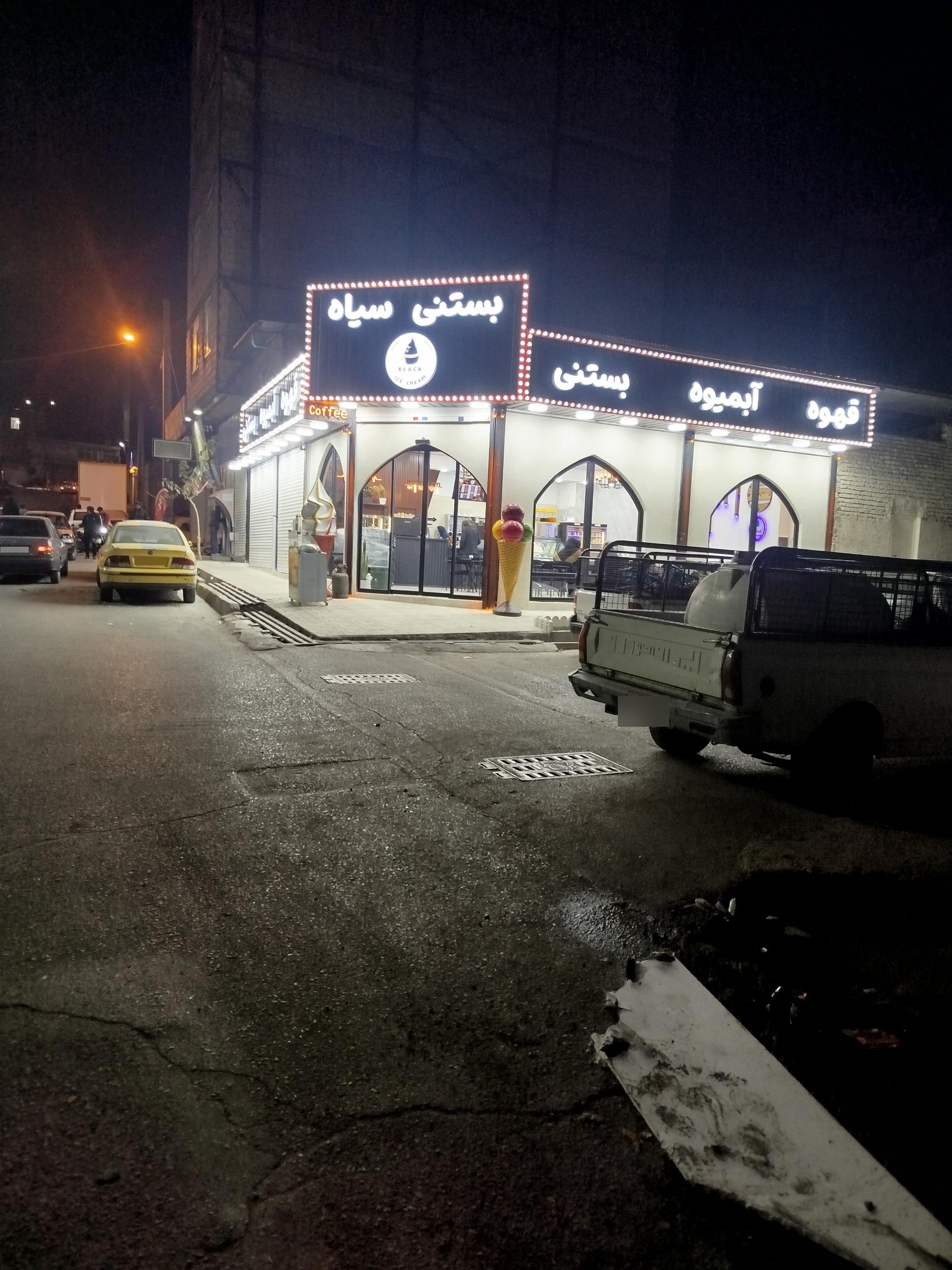 آبمیوه بستنی عمو حسین