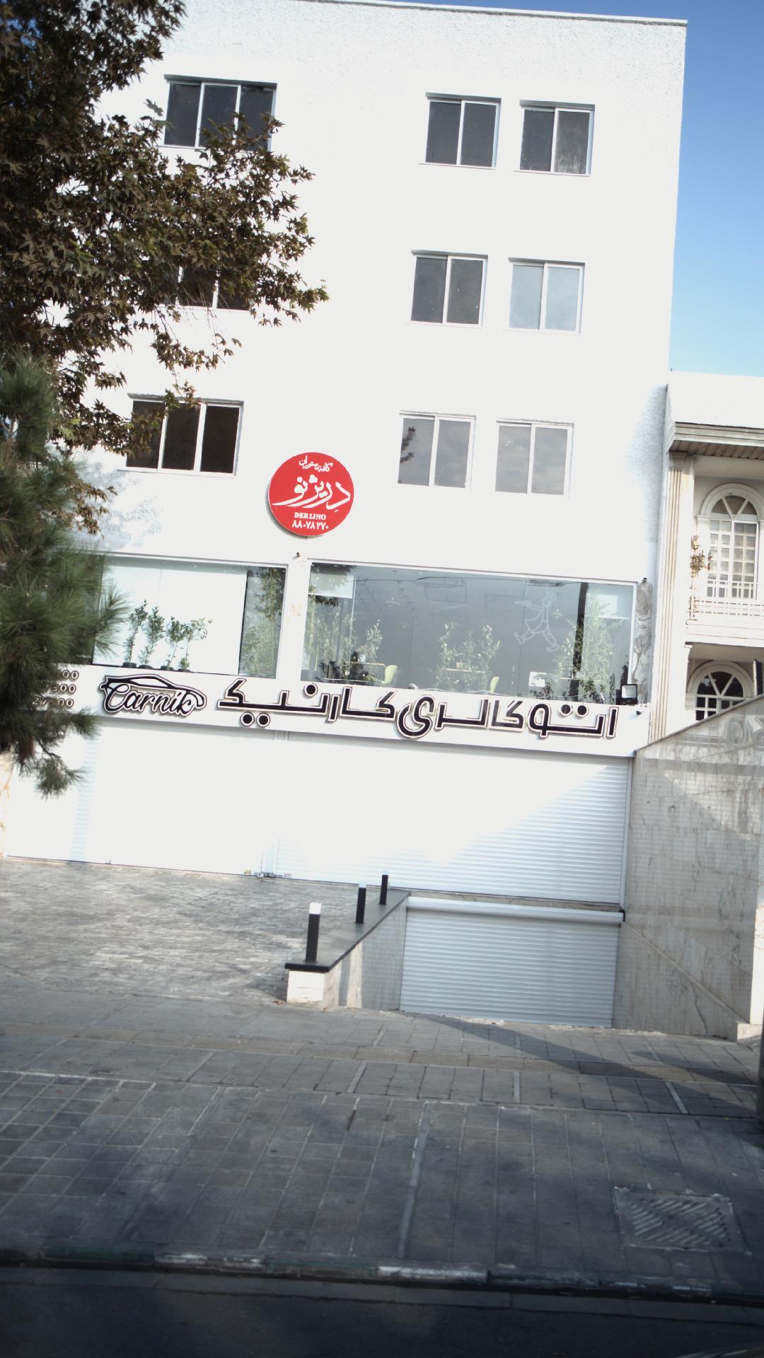 اتو گالری کارنیک