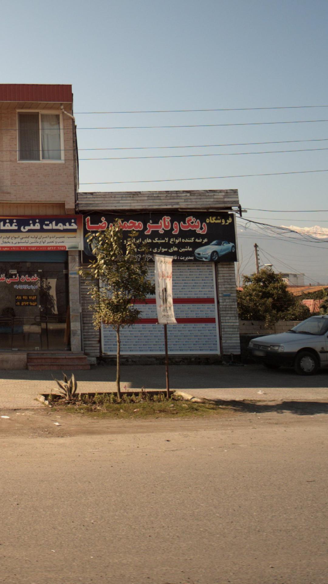 فروشگاه رینگ و تایر محمدرضا