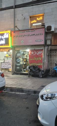 فروشگاه لوازم یدکی مهران