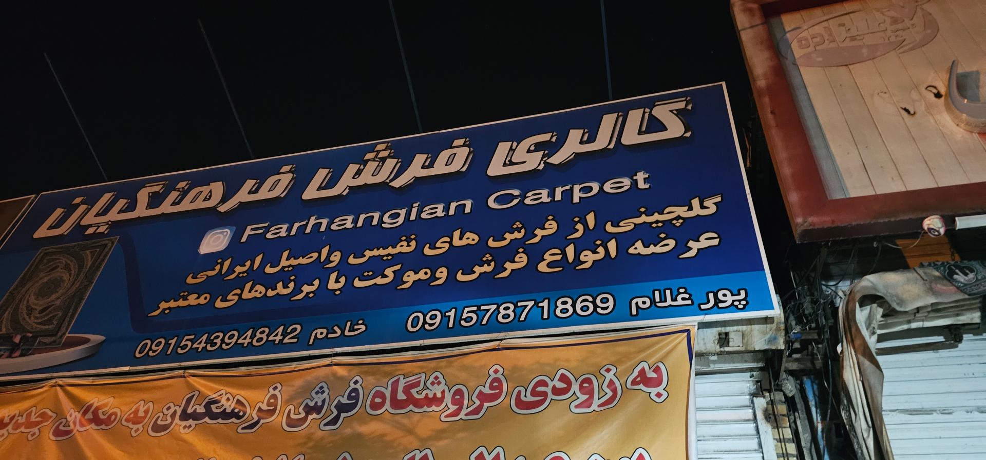 فرش مشهد