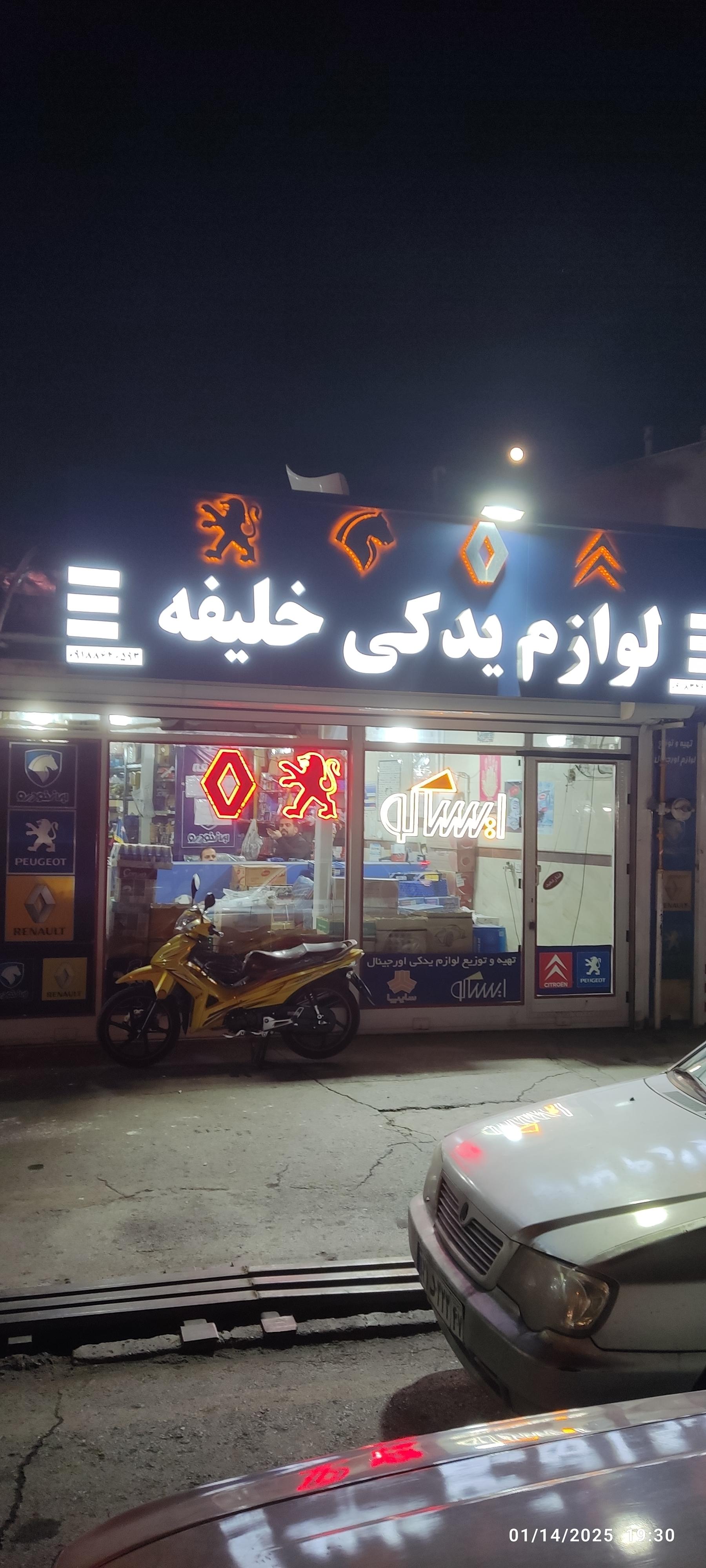 فروشگاه لوازم یدکی مختاری
