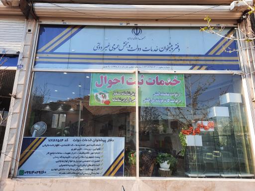 دفتر پیشخوان خدمات دولت و بخش عمومی