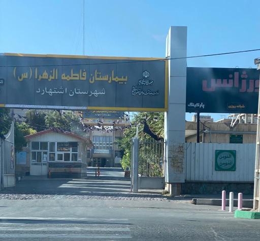 بیمارستان فاطمه الزهرا