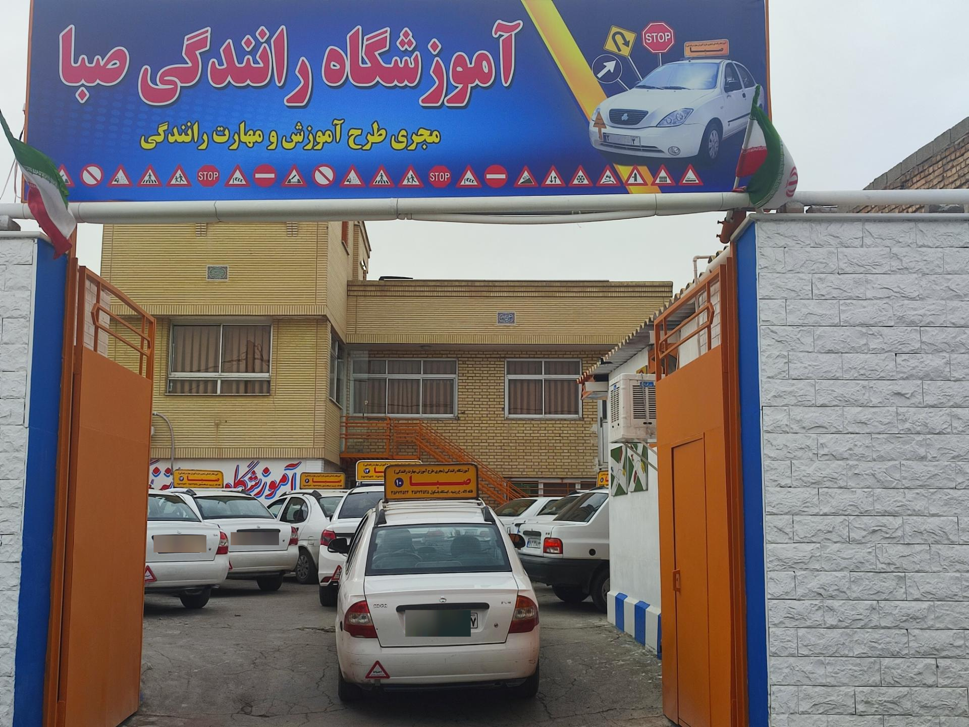 آموزشگاه رانندگی صبا