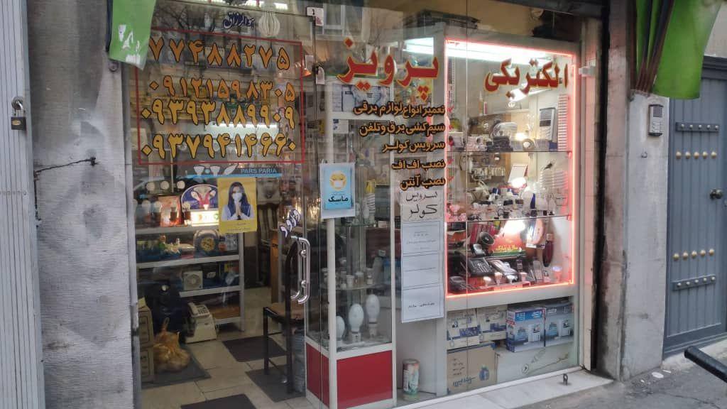 تعمیرات تخصصی لوازم خانگی ؛ الکتریکی پرویز