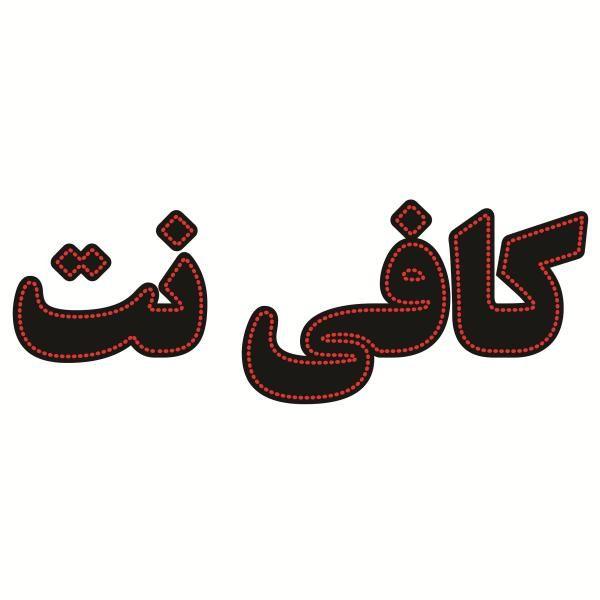 کافی نت اسماعیلی