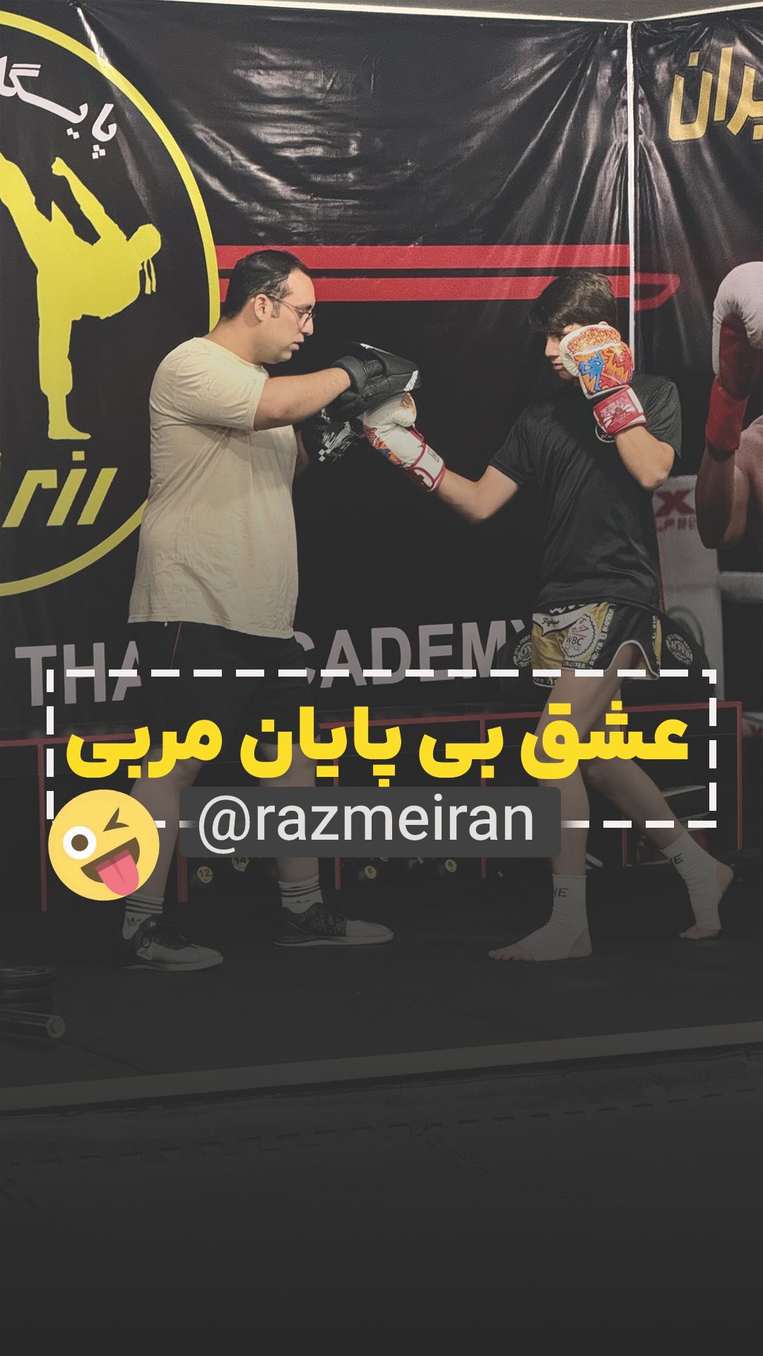 باشگاه ورزشی رزم ایران