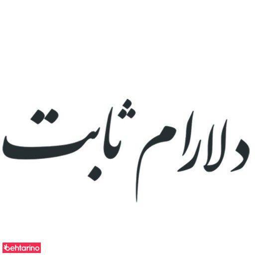 آشپزی دلارام ثابت