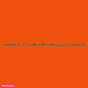 سفره عقد رویا