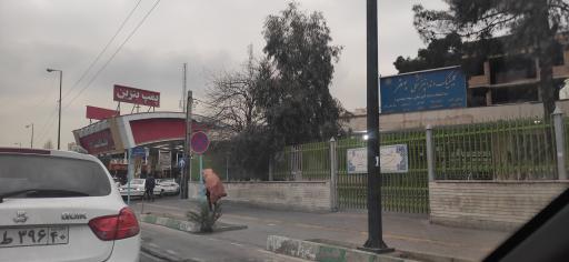 دانشکده دندانپزشکی شهید بهشتی - مرکز آموزشی درمانی بهفر