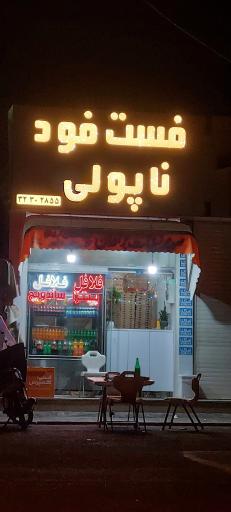 فست فود ناپولی
