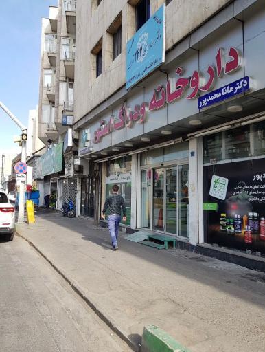 داروخانه هانا محمدپور