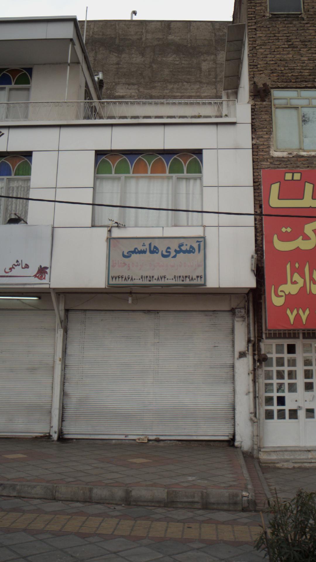 آهنگری هاشمی