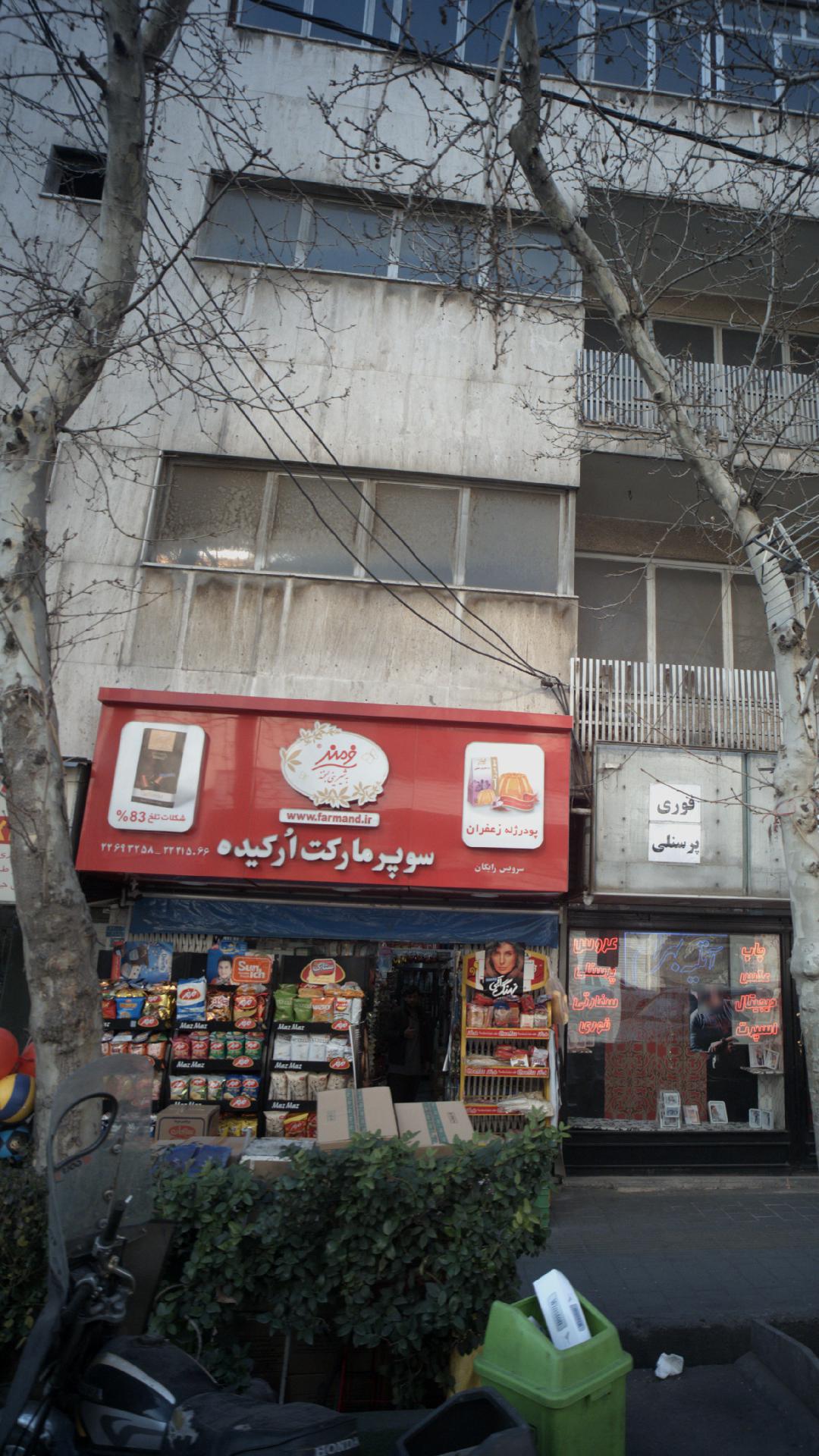 سوپرمارکت ارکیده