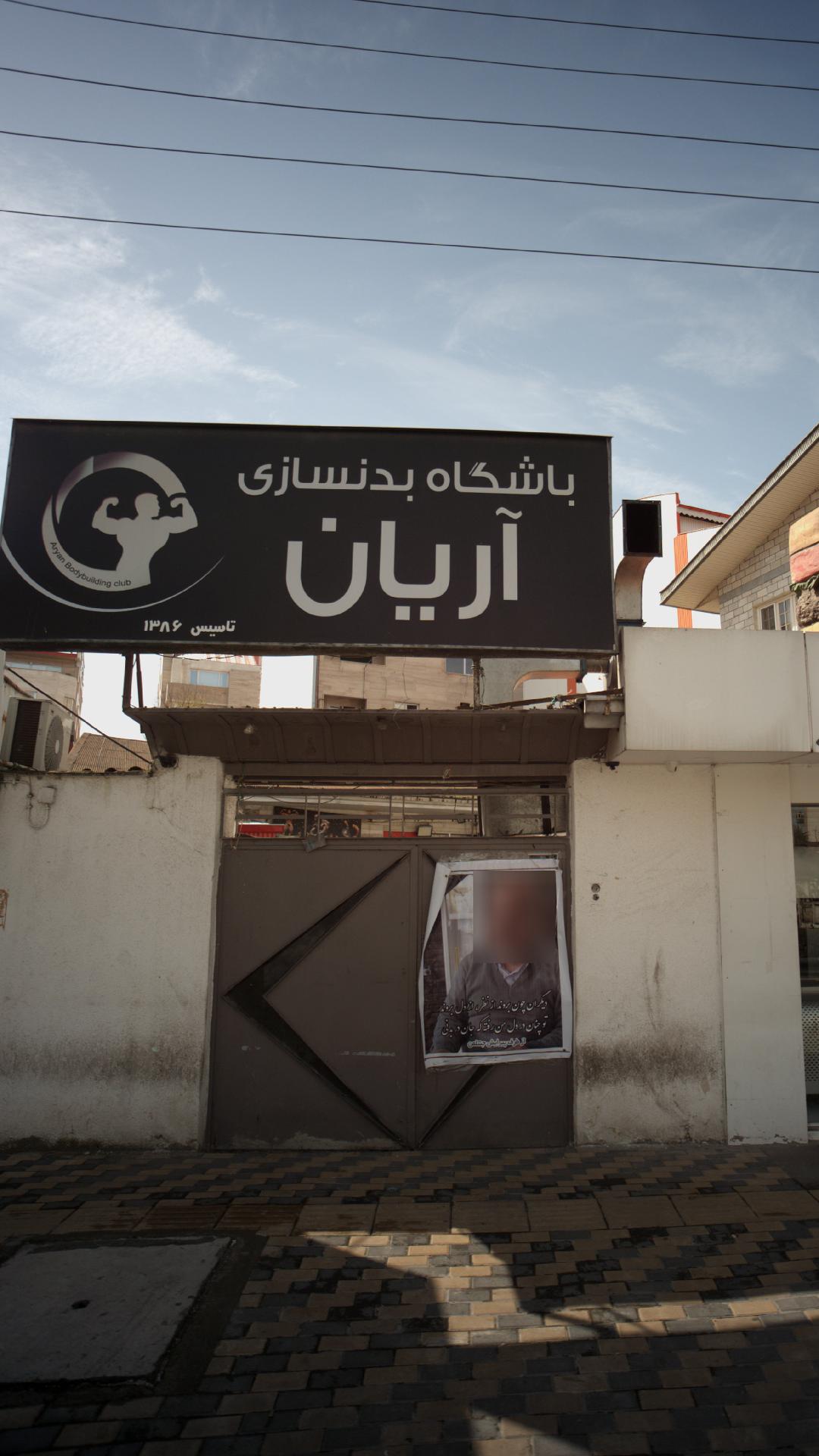باشگاه بدنسازی آریان