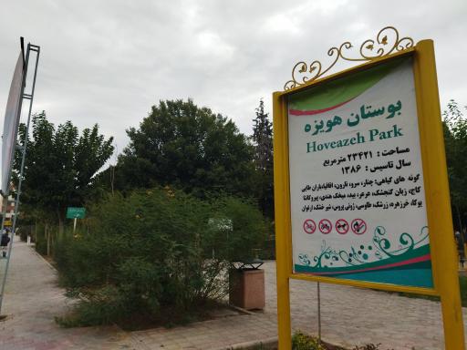 سرویس بهداشتی بوستان هویزه