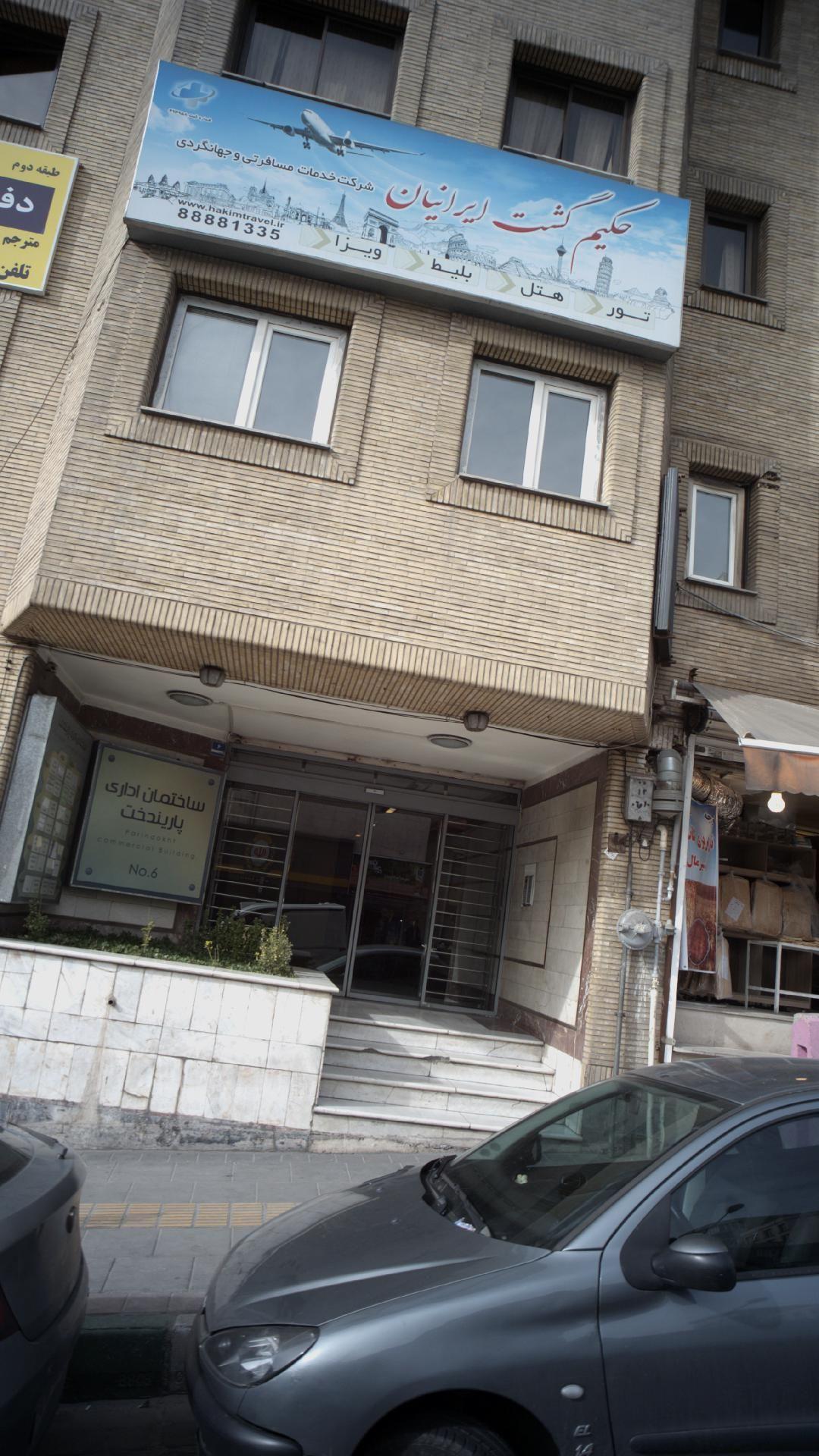 حکیم گشت ایرانیان