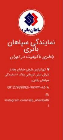 نمایندگی سپاهان باطری خاک سفید - گلشن