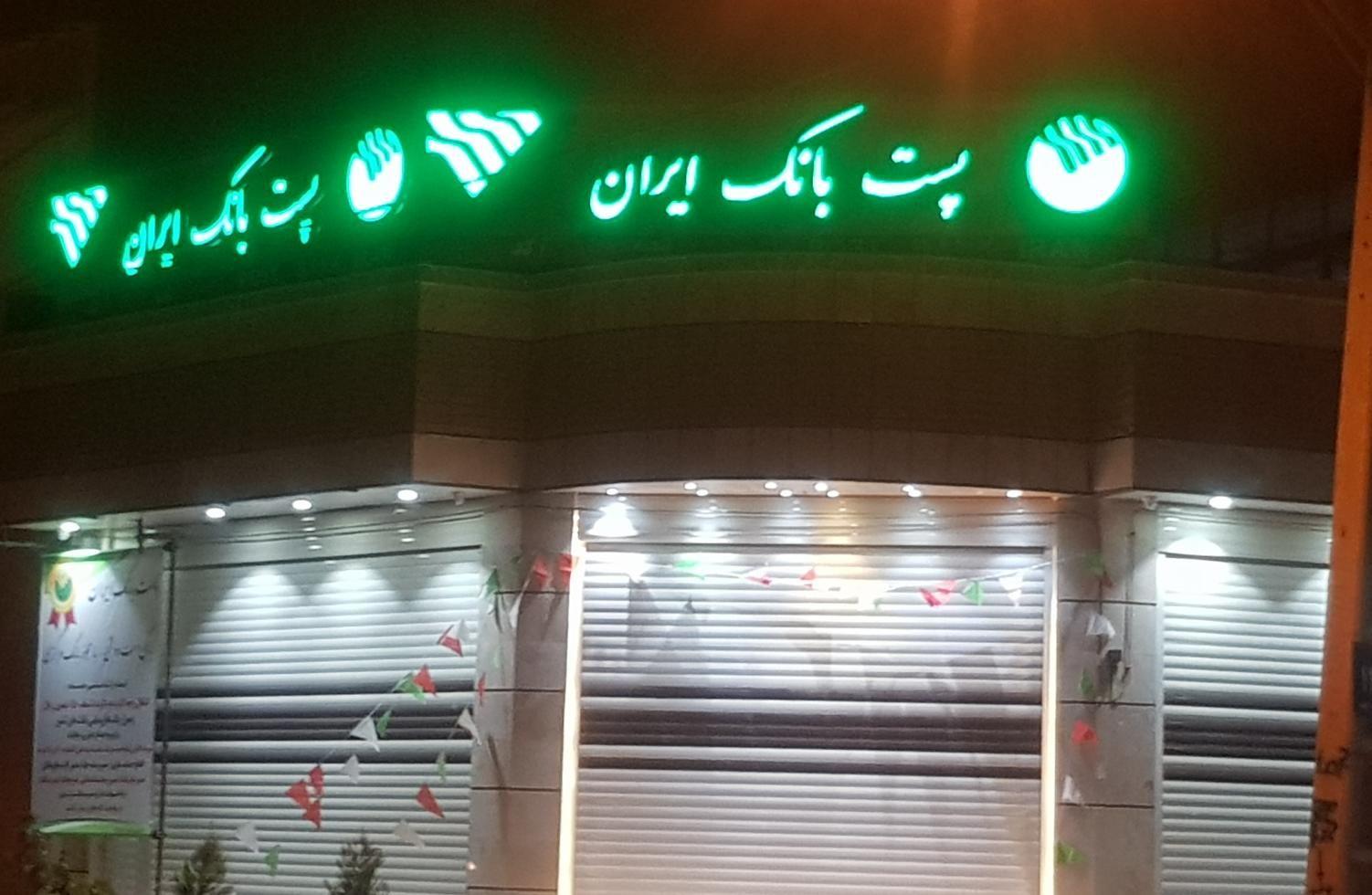 پست بانک شعبه شهرستان خمینی شهر