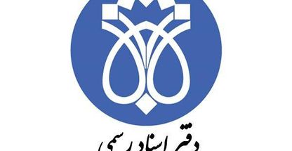 دفتر اسناد رسمی 128 اردبیل