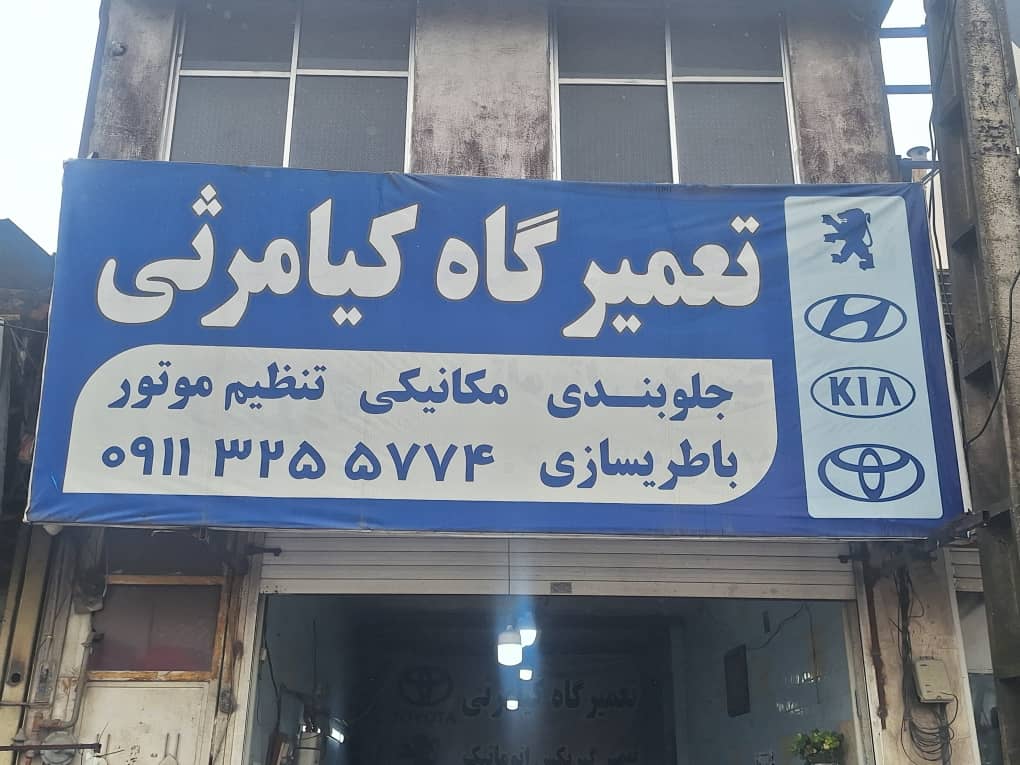 تعمیرگاه تخصصی کیامرثی