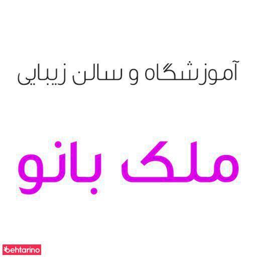 سالن زیبایی ملک بانو